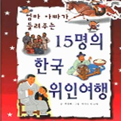 15명의 한국 위인여행 (엄마 아빠가 들려주는)