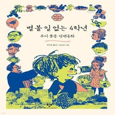 별 볼 일 없는 4학년 (주디 블룸 장편동화)