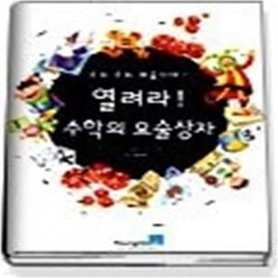 열려라 수학의 요술상자 - 수리 수리 마술이야