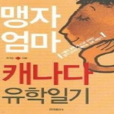 맹자엄마 캐나다 유학일기