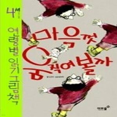 마음껏 움직여 볼까 - 4세 연령별 읽기 그림책