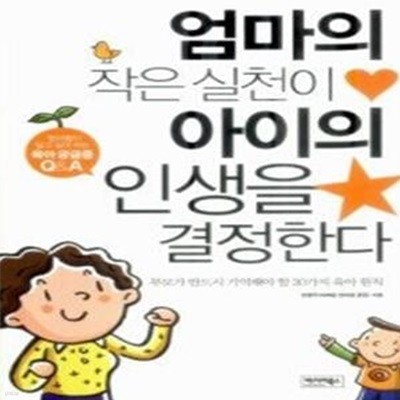 엄마의 작은 실천이 아이의 인생을 결정한다