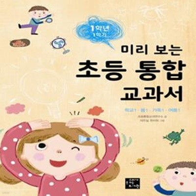 미리 보는 초등 통합 교과서 1학년 1학기 (학교1 봄1 가족1 여름1)