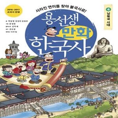 용선생 만화 한국사 4 (남북국 시대,사라진 연이를 찾아 불국사로!)