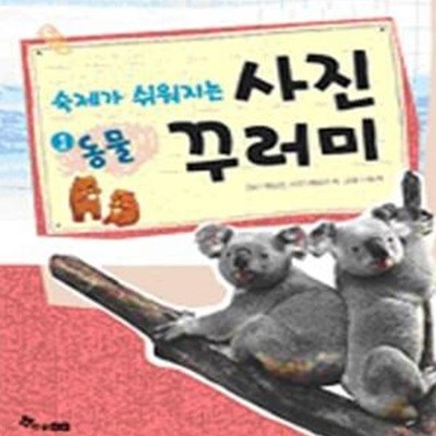 숙제가 쉬워지는 사진 꾸러미 1 (동물)