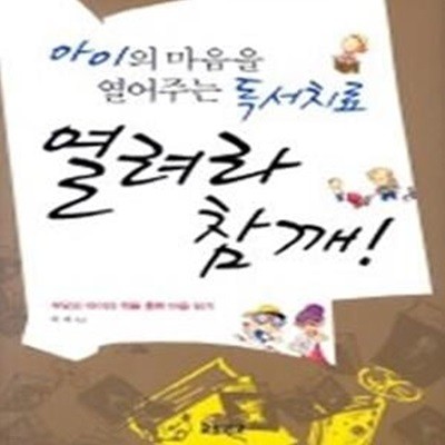 열려라 참깨 - 아이의 마음을 열어주는 독서치료