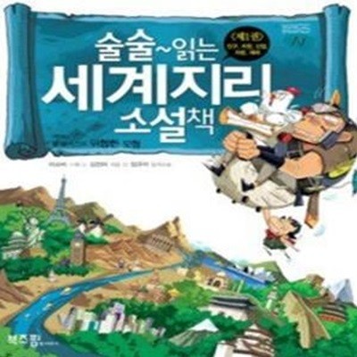 술술~읽는 세계지리 소설책 1 - 인구, 자원, 산업, 자본, 체제