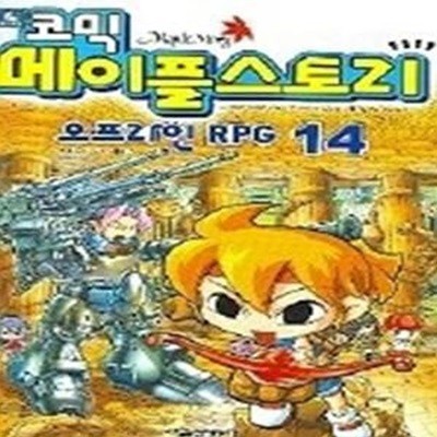 코믹 메이플스토리 - 오프라인 RPG 14