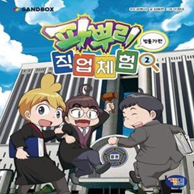 파뿌리 직업 체험 2: 법률가 편 (파뿌리와 함께하는 특별한 직업 체험 만화)