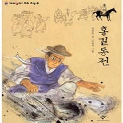 홍길동전 (재미있다 우리고전 3)