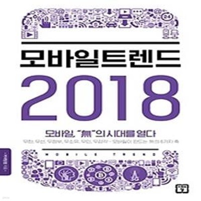 모바일 트렌드 2018