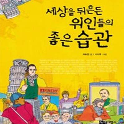 세상을 뒤흔든 위인들의 좋은 습관