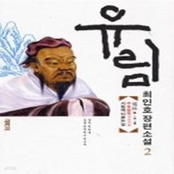 [중고샵] 유림 2 - 예스24 [중고샵]유림 2 - 예스24