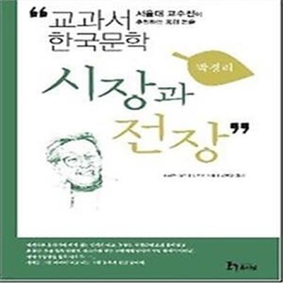 박경리 2 - 시장과 전장