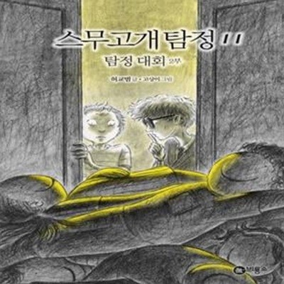 스무고개 탐정 11 (탐정 대회 2부)