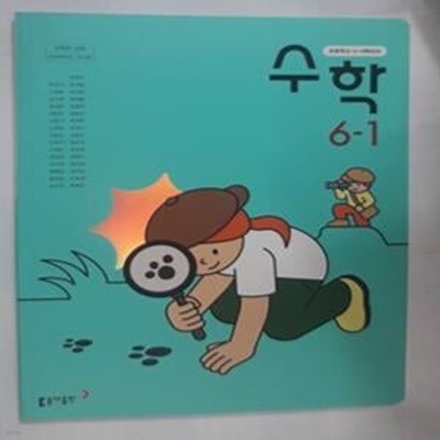 초등학교 수학 6-1     /(교과서/동아출판/정영옥 외/2023학년도 전시본) 