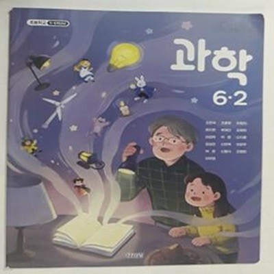 초등학교 과학 6-2    /(교과서/김영사/조헌국 외/2023학년도 전시본) 