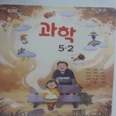 초등학교 과학 5-2     /(교과서/김영사 /조헌국 외/2023학년도 전시본) 