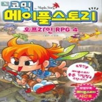 코믹 메이플스토리 - 오프라인 RPG 4