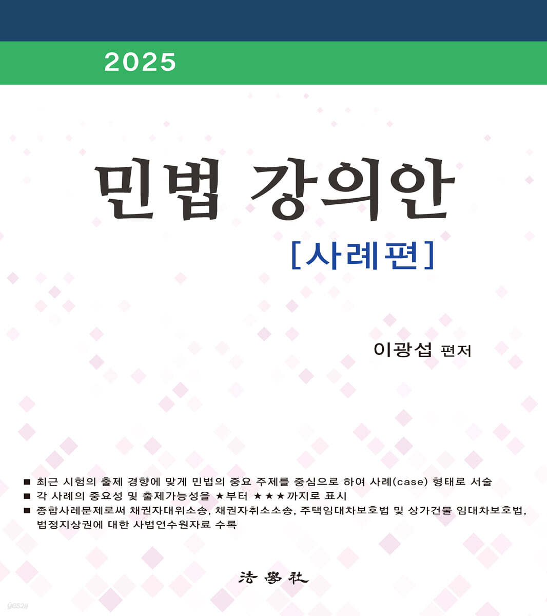 2025 민법 강의안 [사례편]