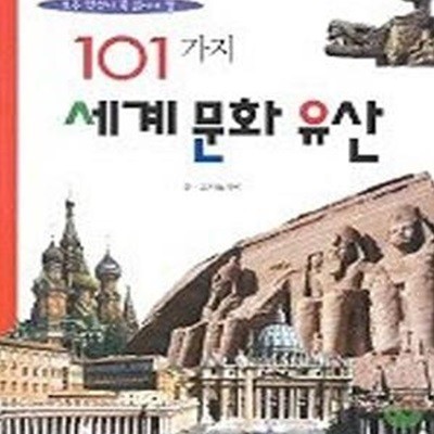 초등학생이 꼭 읽어야 할 101가지 세계문화유산