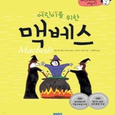 어린이를 위한 맥베스 (셰익스피어는 재밌다!)