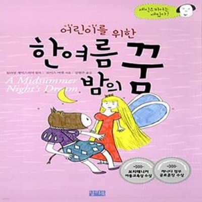 어린이를 위한 한여름 밤의 꿈 (셰익스피어는 재밌다!)