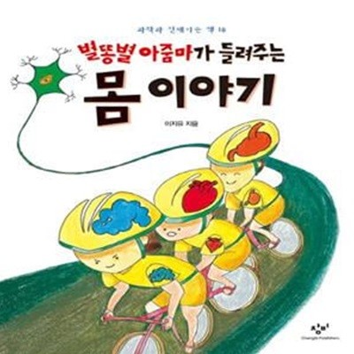 [중고-최상] 별똥별 아줌마가 들려주는 몸 이야기