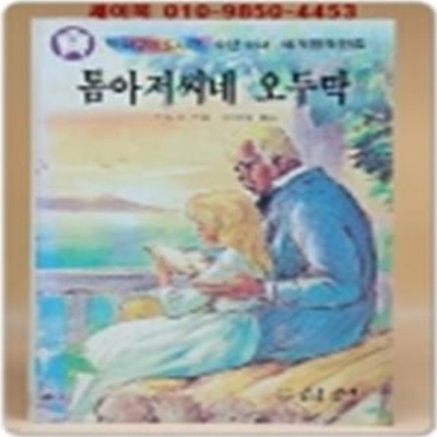 딱다구리도서관 45) 톰아저씨네 오두막