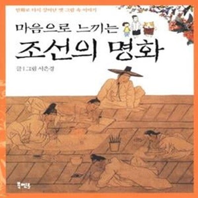 마음으로 느끼는 조선의 명화 (만화로 다시 살아난 옛 그림 속 이야기)