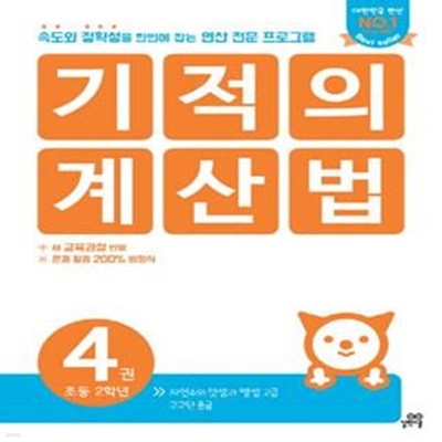 기적의 계산법 4 (자연수의 덧셈과 뺄셈 고급,초등 2학년,속도와 정확성을 한번에 잡는 연산 전문 프로그램)