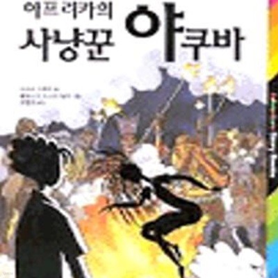 아프리카의 사냥꾼 야쿠바 (ADVENTURE STORY BOOKS 8)