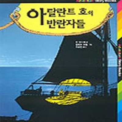 아탈란트 호의 반란자들 (ADVENTURE STORY BOOKS 9)