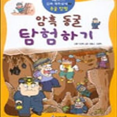 암흑동굴 탐험하기 (동굴탐험),레포츠 만화과학상식 2:동굴탐험)