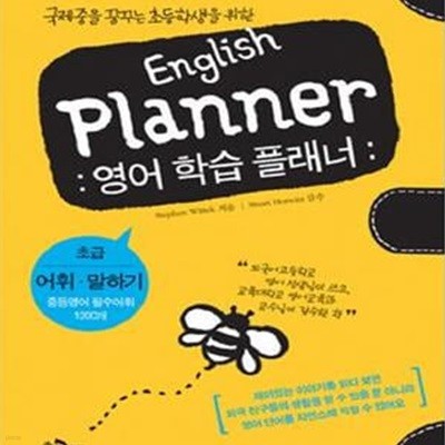 ENGLISH PLANNER (영어 학습 플래너, 초급: 어휘 말하기)