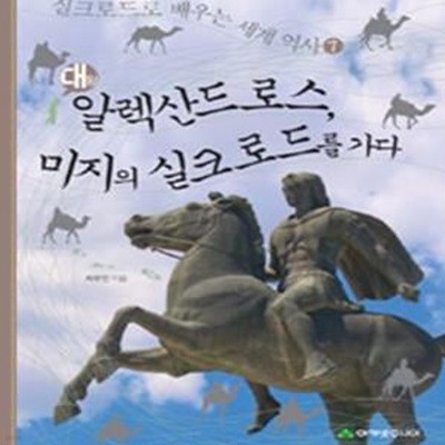 대왕 알렉산드로스, 미지의 실크로드를 가다