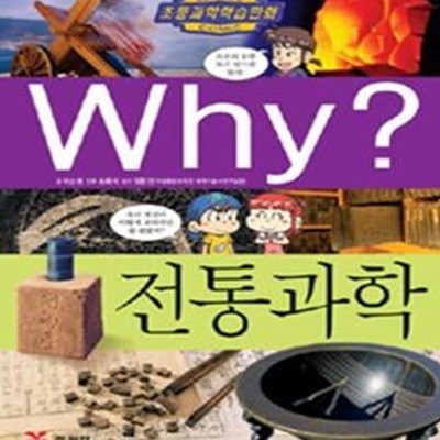 Why? 전통과학 (초등과학학습만화 48)