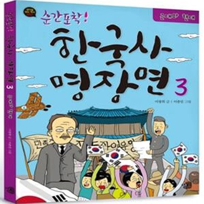 순간포착! 한국사 명장면 3 (근대와 현대)