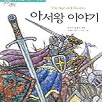 아서왕 이야기 (논술대비 세계명작 13)