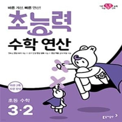 초능력 수학 연산 초등 수학 3-2 (바른 계산, 빠른 연산!, 2019)