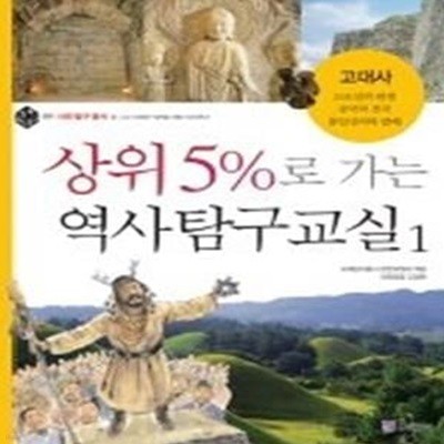 상위 5%로 가는 역사탐구교실 1 - 고대사