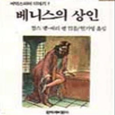 베니스의 상인 (셰익스피어 이야기 1)