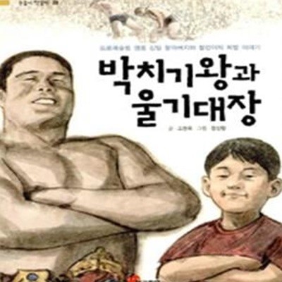 박치기왕과 울기대장 (프로레슬링 영웅 김일 할아버지와 철민이의 희망 이야기)