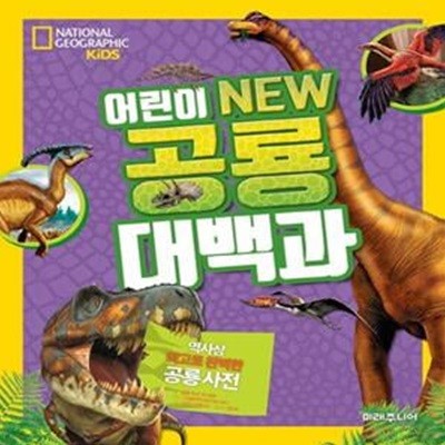 National Geographic Kids 어린이 NEW 공룡대백과 (양장)