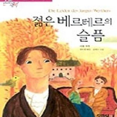 젊은 베르테르의 슬픔 (논술대비 세계명작 4)