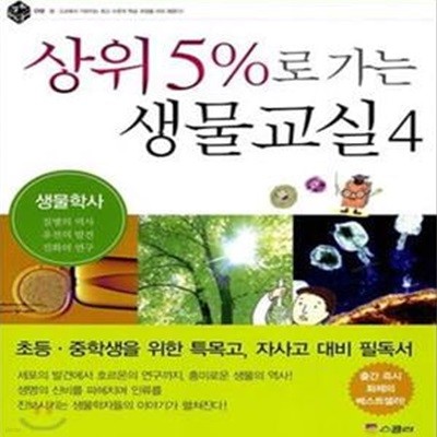 상위 5%로 가는 생물교실 4 (생물학사)