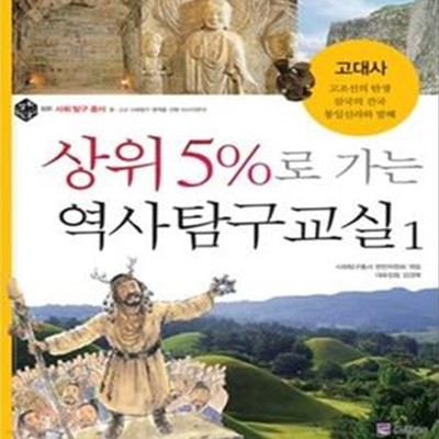 상위5%로 가는 역사탐구교실 1 (고대사, 사회 탐구 총서)