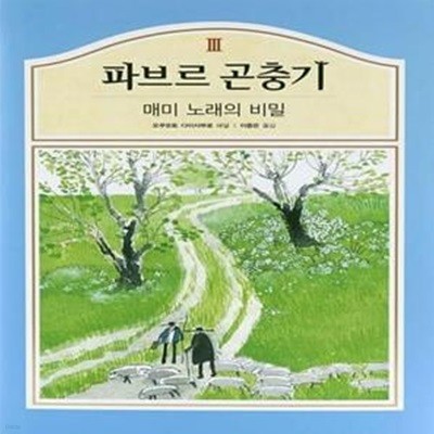 파브르 곤충기 3 - 매미 노래의 비밀