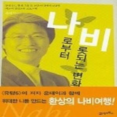 나비: 나로부터 비롯되는 변화