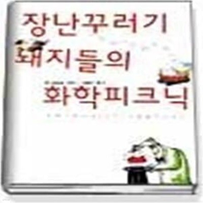 장난꾸러기 돼지들의 화학피크닉